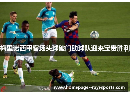 梅里诺西甲客场头球破门助球队迎来宝贵胜利