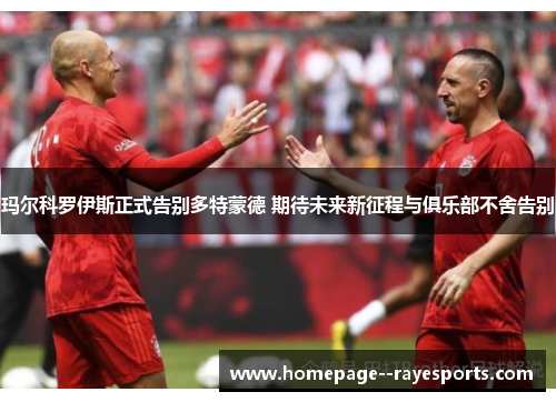 玛尔科罗伊斯正式告别多特蒙德 期待未来新征程与俱乐部不舍告别