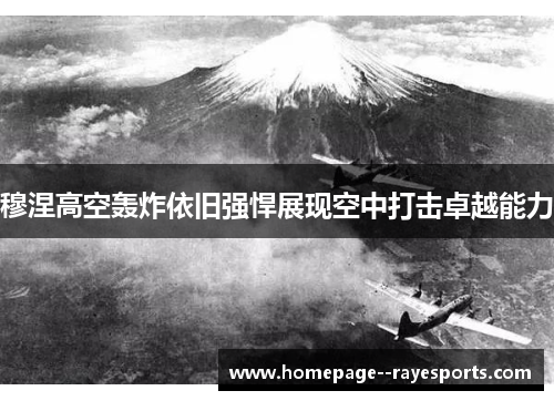 穆涅高空轰炸依旧强悍展现空中打击卓越能力