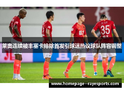 莱奥连续被丰塞卡排除首发引球迷热议球队阵容调整