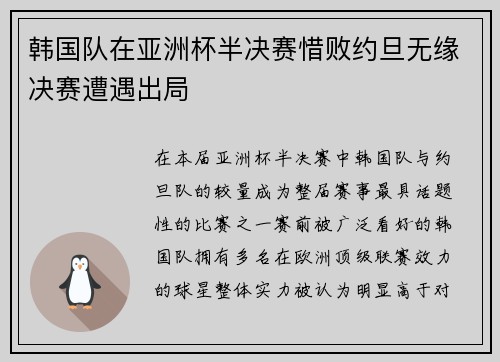 韩国队在亚洲杯半决赛惜败约旦无缘决赛遭遇出局