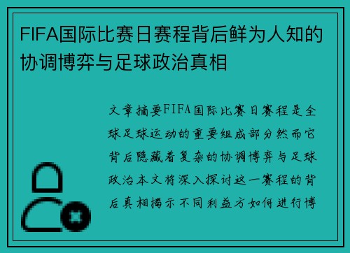 FIFA国际比赛日赛程背后鲜为人知的协调博弈与足球政治真相