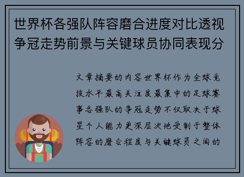 世界杯各强队阵容磨合进度对比透视争冠走势前景与关键球员协同表现分析