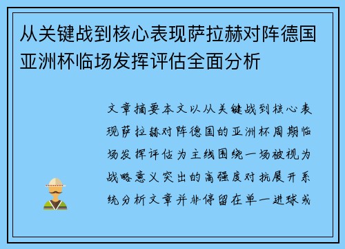从关键战到核心表现萨拉赫对阵德国亚洲杯临场发挥评估全面分析