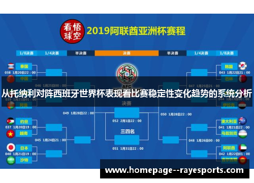 从托纳利对阵西班牙世界杯表现看比赛稳定性变化趋势的系统分析