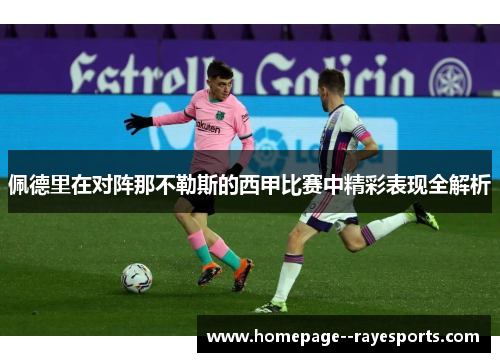 佩德里在对阵那不勒斯的西甲比赛中精彩表现全解析