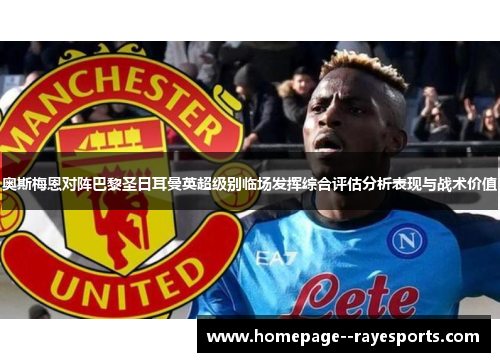 奥斯梅恩对阵巴黎圣日耳曼英超级别临场发挥综合评估分析表现与战术价值