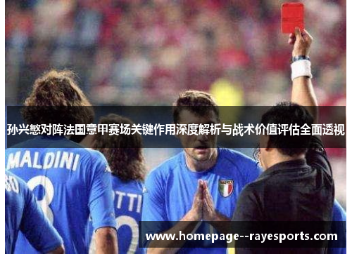 孙兴慜对阵法国意甲赛场关键作用深度解析与战术价值评估全面透视