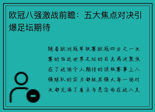 欧冠八强激战前瞻：五大焦点对决引爆足坛期待