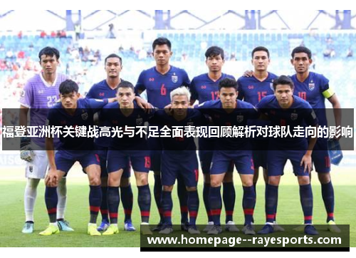 福登亚洲杯关键战高光与不足全面表现回顾解析对球队走向的影响
