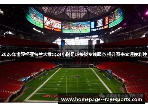 2026年世界杯亚特兰大推出24小时足球接驳专线服务 提升赛事交通便利性