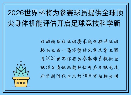 2026世界杯将为参赛球员提供全球顶尖身体机能评估开启足球竞技科学新时代