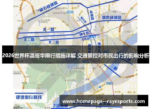 2026世界杯温哥华限行措施详解 交通管控对市民出行的影响分析 2026世界杯温哥华限行措施详解 交通管控对市民出行的影响分析