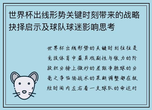 世界杯出线形势关键时刻带来的战略抉择启示及球队球迷影响思考 世界杯出线形势关键时刻带来的战略抉择启示及球队球迷影响思考
