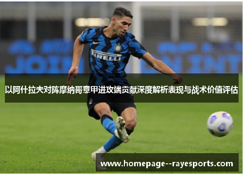 以阿什拉夫对阵摩纳哥意甲进攻端贡献深度解析表现与战术价值评估