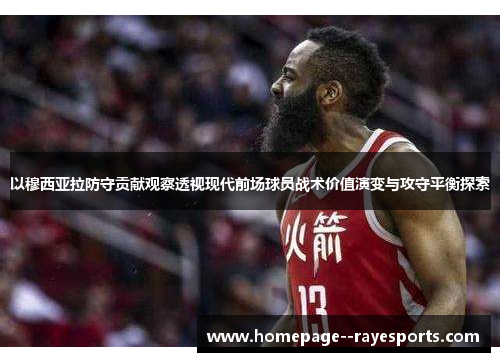 以穆西亚拉防守贡献观察透视现代前场球员战术价值演变与攻守平衡探索 以穆西亚拉防守贡献观察透视现代前场球员战术价值演变与攻守平衡探索