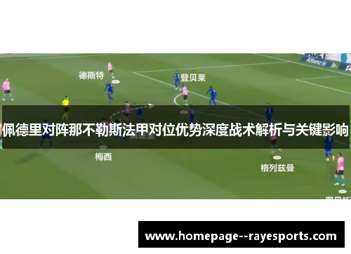 佩德里对阵那不勒斯法甲对位优势深度战术解析与关键影响