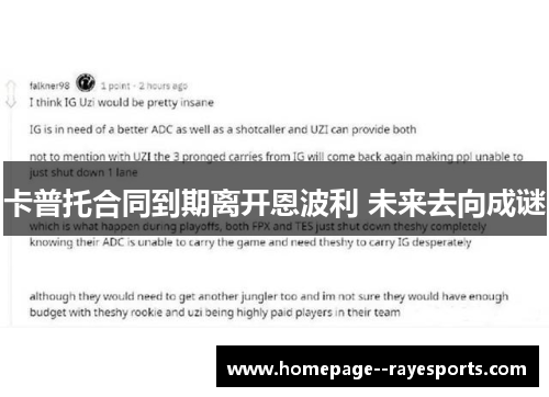 卡普托合同到期离开恩波利 未来去向成谜