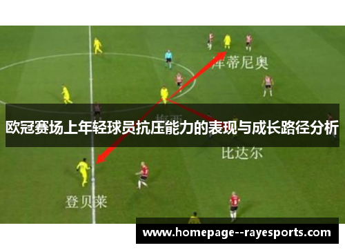 欧冠赛场上年轻球员抗压能力的表现与成长路径分析 欧冠赛场上年轻球员抗压能力的表现与成长路径分析