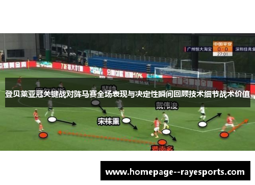 登贝莱亚冠关键战对阵马赛全场表现与决定性瞬间回顾技术细节战术价值