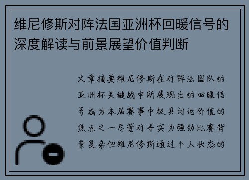 维尼修斯对阵法国亚洲杯回暖信号的深度解读与前景展望价值判断