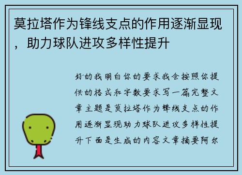 莫拉塔作为锋线支点的作用逐渐显现，助力球队进攻多样性提升