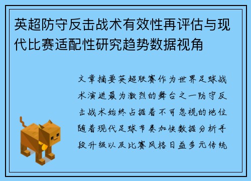 英超防守反击战术有效性再评估与现代比赛适配性研究趋势数据视角