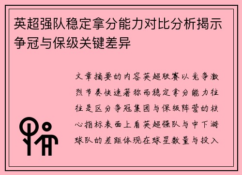 英超强队稳定拿分能力对比分析揭示争冠与保级关键差异 英超强队稳定拿分能力对比分析揭示争冠与保级关键差异