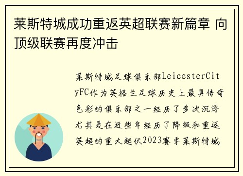 莱斯特城成功重返英超联赛新篇章 向顶级联赛再度冲击 莱斯特城成功重返英超联赛新篇章 向顶级联赛再度冲击