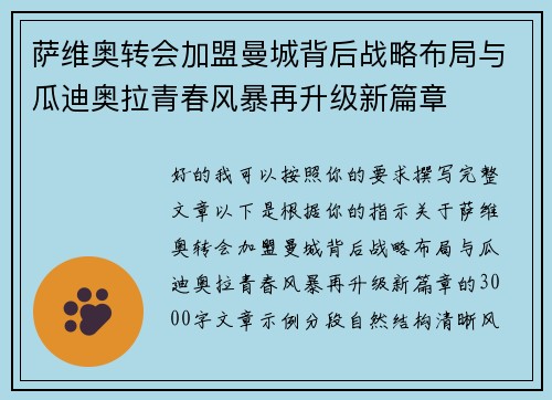 萨维奥转会加盟曼城背后战略布局与瓜迪奥拉青春风暴再升级新篇章