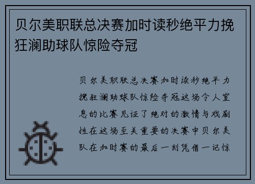贝尔美职联总决赛加时读秒绝平力挽狂澜助球队惊险夺冠