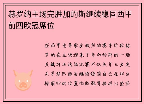 赫罗纳主场完胜加的斯继续稳固西甲前四欧冠席位 赫罗纳主场完胜加的斯继续稳固西甲前四欧冠席位