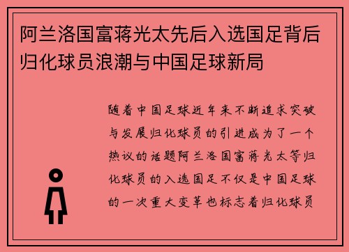 阿兰洛国富蒋光太先后入选国足背后归化球员浪潮与中国足球新局