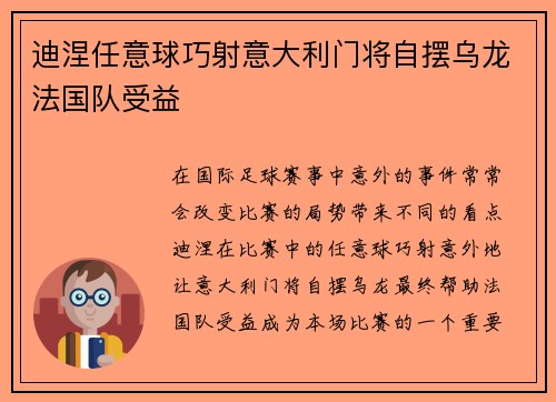 迪涅任意球巧射意大利门将自摆乌龙法国队受益 迪涅任意球巧射意大利门将自摆乌龙法国队受益