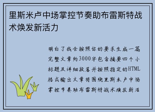 里斯米卢中场掌控节奏助布雷斯特战术焕发新活力