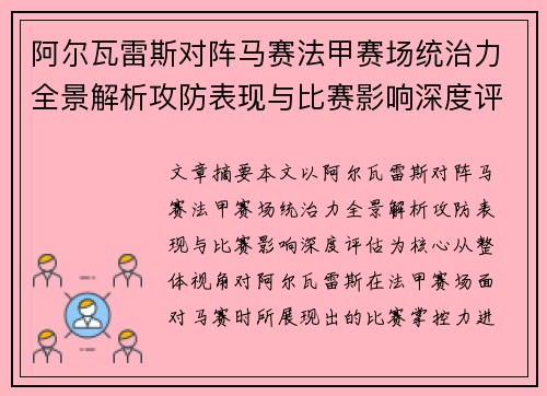 阿尔瓦雷斯对阵马赛法甲赛场统治力全景解析攻防表现与比赛影响深度评估