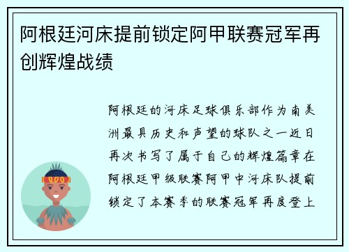 阿根廷河床提前锁定阿甲联赛冠军再创辉煌战绩 阿根廷河床提前锁定阿甲联赛冠军再创辉煌战绩