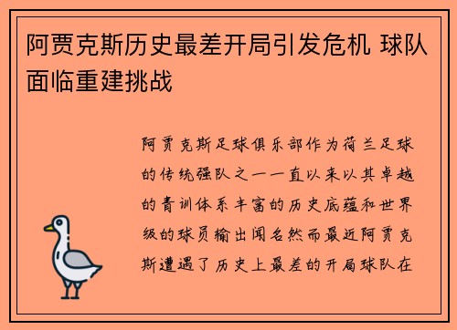 阿贾克斯历史最差开局引发危机 球队面临重建挑战