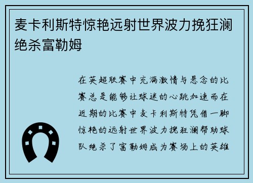 麦卡利斯特惊艳远射世界波力挽狂澜绝杀富勒姆