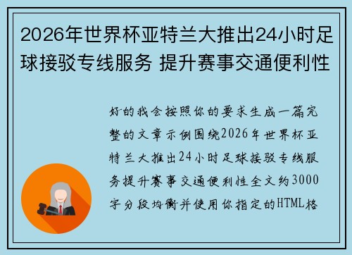 2026年世界杯亚特兰大推出24小时足球接驳专线服务 提升赛事交通便利性