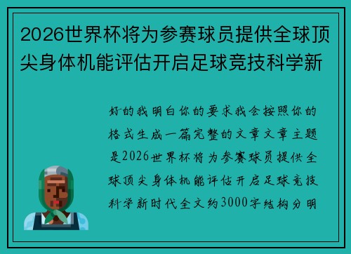 2026世界杯将为参赛球员提供全球顶尖身体机能评估开启足球竞技科学新时代