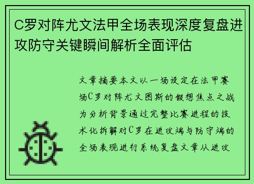 C罗对阵尤文法甲全场表现深度复盘进攻防守关键瞬间解析全面评估