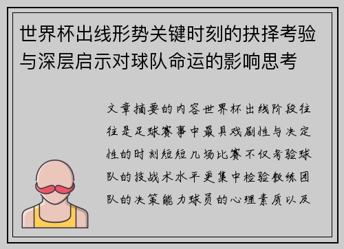 世界杯出线形势关键时刻的抉择考验与深层启示对球队命运的影响思考