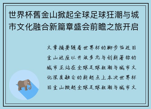 世界杯舊金山掀起全球足球狂潮与城市文化融合新篇章盛会前瞻之旅开启