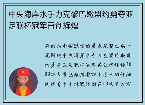 中央海岸水手力克黎巴嫩盟约勇夺亚足联杯冠军再创辉煌
