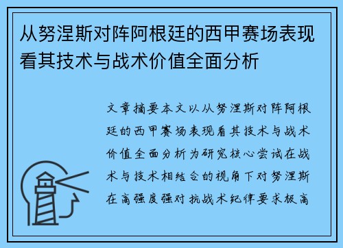 从努涅斯对阵阿根廷的西甲赛场表现看其技术与战术价值全面分析