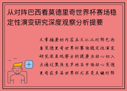 从对阵巴西看莫德里奇世界杯赛场稳定性演变研究深度观察分析提要