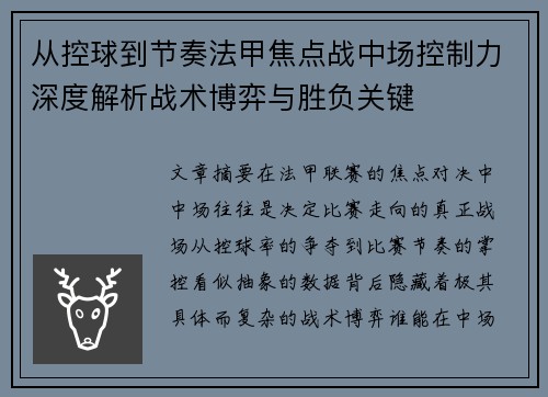 从控球到节奏法甲焦点战中场控制力深度解析战术博弈与胜负关键