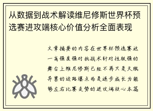 从数据到战术解读维尼修斯世界杯预选赛进攻端核心价值分析全面表现