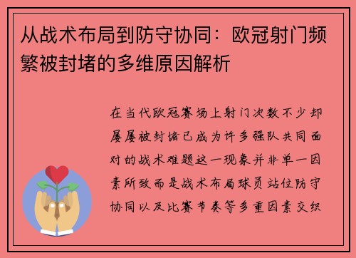 从战术布局到防守协同：欧冠射门频繁被封堵的多维原因解析